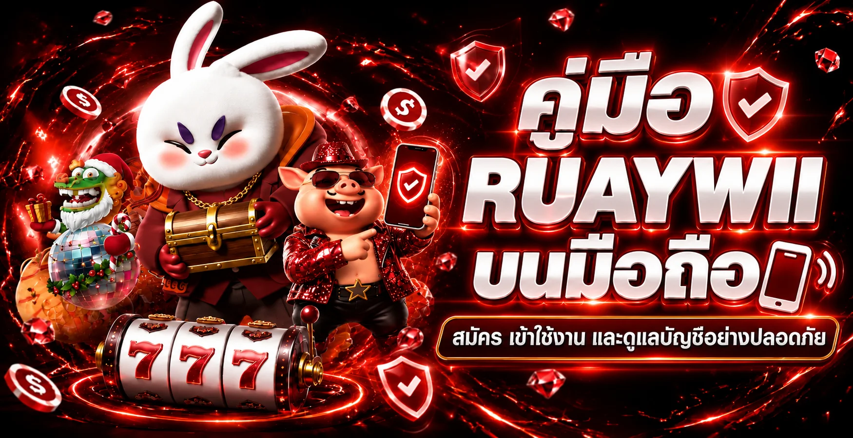 RUAYWII บนมือถือ | สมัคร ล็อกอิน และดูแลบัญชี